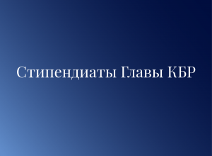 Поздравляем лауреатов стипендии Главы КБР!