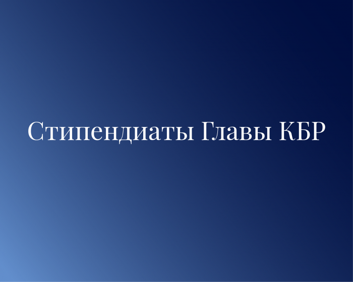 Поздравляем лауреатов стипендии Главы КБР!