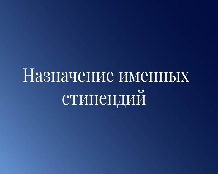 Студенты КБГУ в числе получателей именных стипендий
