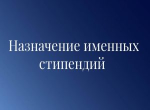 Студенты КБГУ в числе получателей именных стипендий