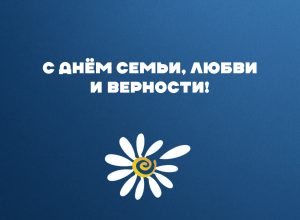 Поздравление и.о. ректора КБГУ Юрия Альтудова с Днём семьи, любви и верности