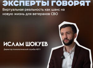 Виртуальная реальность как шанс на новую жизнь для ветеранов СВО: мнение эксперта КБГУ
