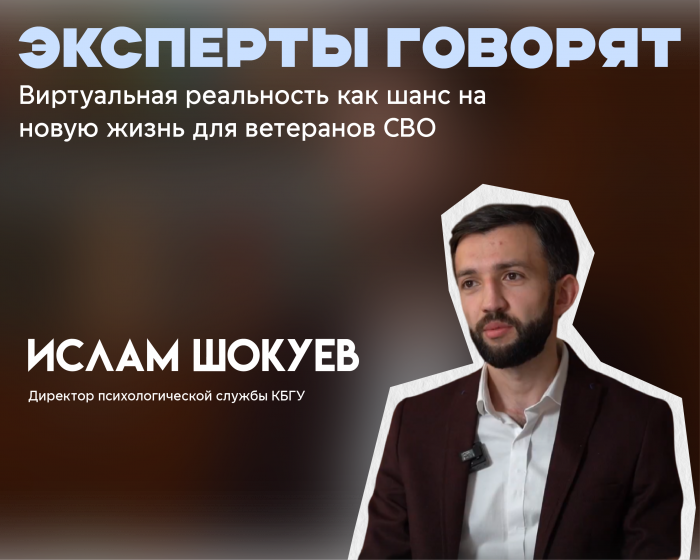 Виртуальная реальность как шанс на новую жизнь для ветеранов СВО: мнение эксперта КБГУ