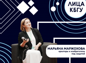 Лица КБГУ: Марьяна Маржохова – креаторы и изобретатели под защитой