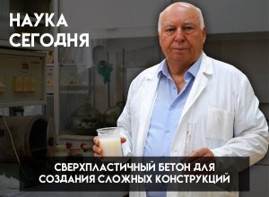 Ученые КБГУ создали сверхпластичный бетон