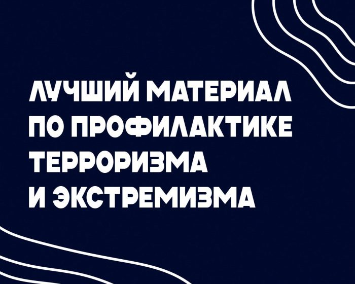 Конкурс на лучший материал в сфере профилактики терроризма и экстремизма