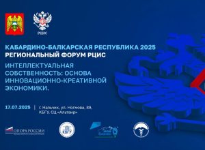 Как защитить интеллектуальную собственность? Узнаем на региональном форуме в КБГУ Как защитить интеллектуальную собственность? Узнаем на региональном форуме в КБГУ