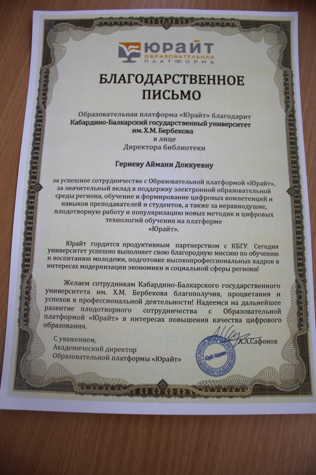 Благодарственное письмо Гериевой Аймани от образовательной платформы Юрайт