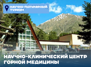 Научно-клинический центр горной медицины КБГУ: новые горизонты для безопасного и эффективного пребывания в горах