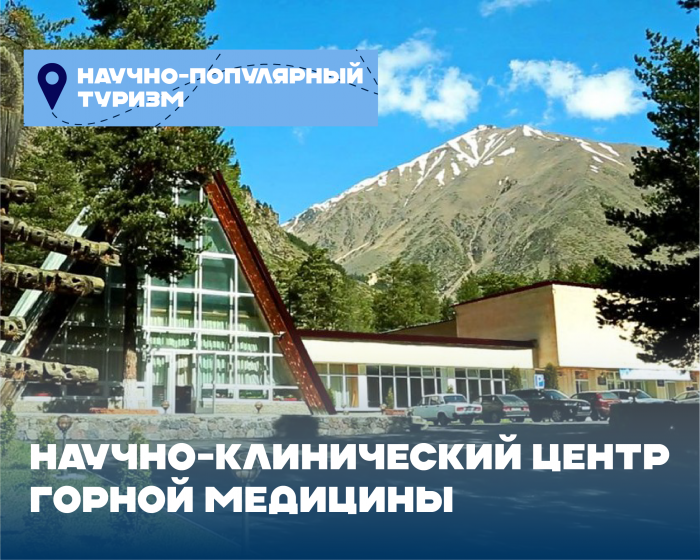 Научно-клинический центр горной медицины КБГУ: новые горизонты для безопасного и эффективного пребывания в горах