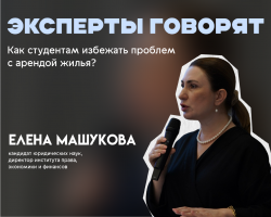 Правовые аспекты аренды: юрист КБГУ рассказала, как студентам избежать проблем с жильем