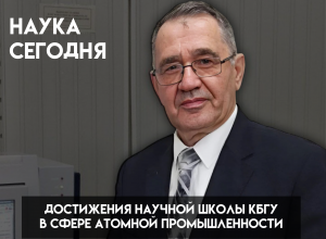 80 лет атомной отрасли: роль КБГУ