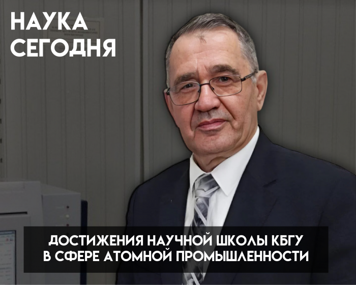 80 лет атомной отрасли: роль КБГУ