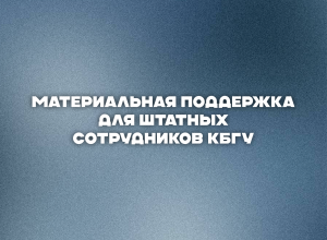 Единовременная выплата сотрудникам КБГУ к началу учебного года