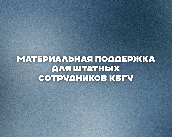 Единовременная выплата сотрудникам КБГУ к началу учебного года
