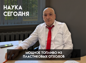 Превращение проблемы в ресурс: ученые КБГУ получили мощное топливо из пластиковых отходов