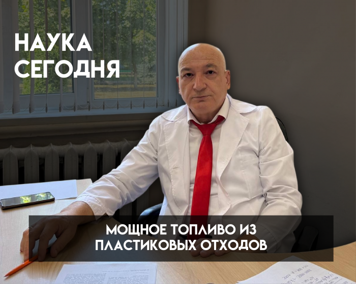 Превращение проблемы в ресурс: ученые КБГУ получили мощное топливо из пластиковых отходов
