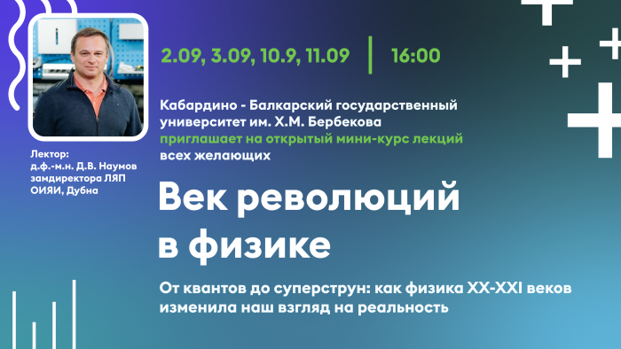 КБГУ приглашает на открытый мини-курс лекций по физике от Дмитрия Наумова