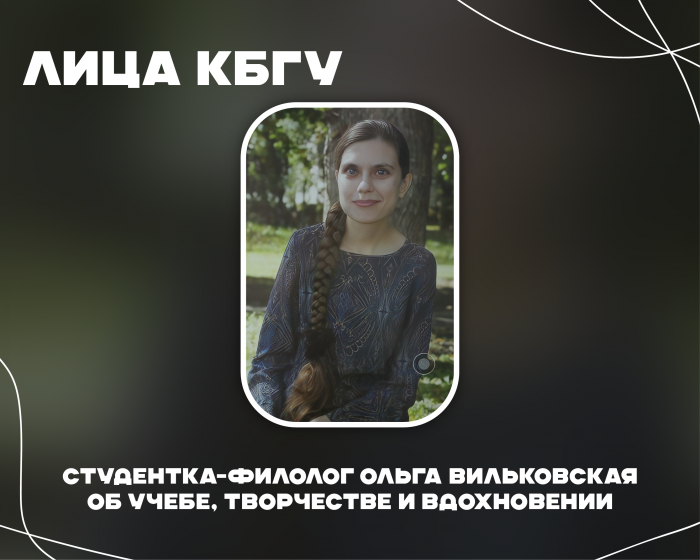 Лица КБГУ: Ольга Вильковская об учебе и творчестве без ограничений