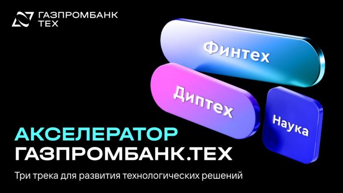 Акселератор Газпромбанка начинает отбор университетских проектов для Трека «Наука»