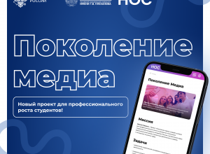 Стартовал проект «Поколение медиа»: молодые медийщики получат поддержку ведущих экспертов страны