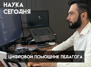 В КБГУ разработали цифрового помощника для педагогов