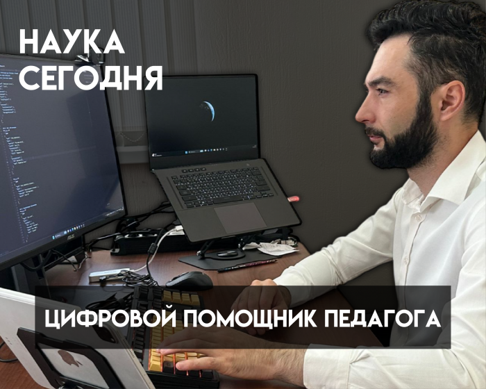 В КБГУ разработали цифрового помощника для педагогов