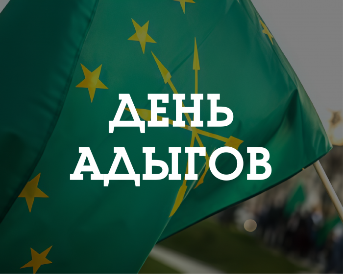 С Днём адыгов! Поздравление и.о. ректора КБГУ Юрия Альтудова