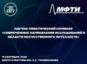 Научно-практический семинар «Современные направления исследований в области искусственного интеллекта» в КБГУ