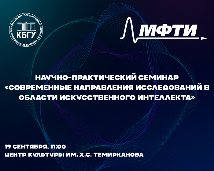 Научно-практический семинар «Современные направления исследований в области искусственного интеллекта» в КБГУ