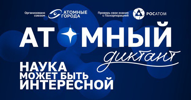 Студенты КБГУ успешно прошли «Атомный диктант»