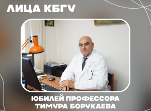 Выдающийся ученый-химик, профессор КБГУ Тимур Борукаев отмечает юбилей
