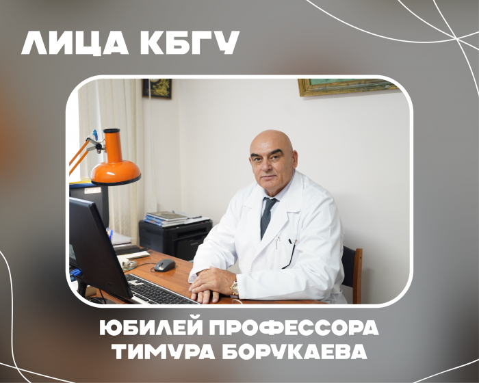 Выдающийся ученый-химик, профессор КБГУ Тимур Борукаев отмечает юбилей