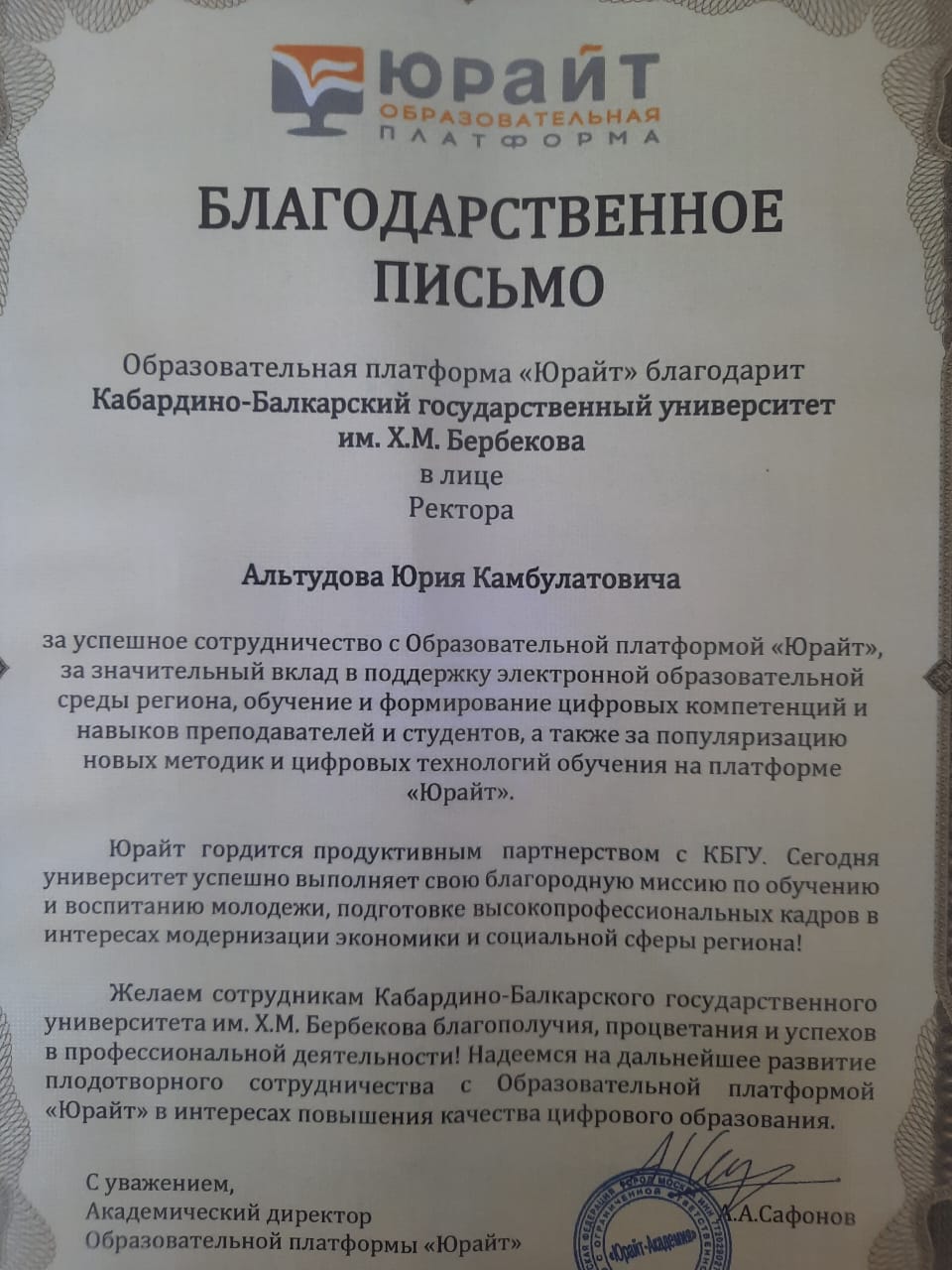 Благодарственное письмо и.о. ректора КБГУ Юрия Альтудова от образовательной платформы Юрайт