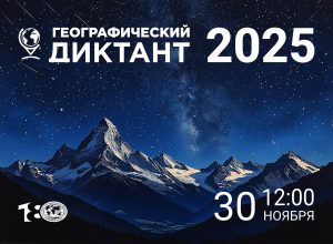 ГЕОГРАФИЧЕСКИЙ ДИКТАНТ- 2025