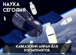 Древние рецепты и космические технологии: кавказский айран для космонавтов
