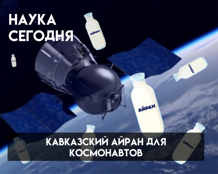 Древние рецепты и космические технологии: кавказский айран для космонавтов