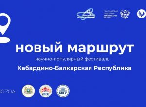 Научно-популярный марафон «Новый маршрут»