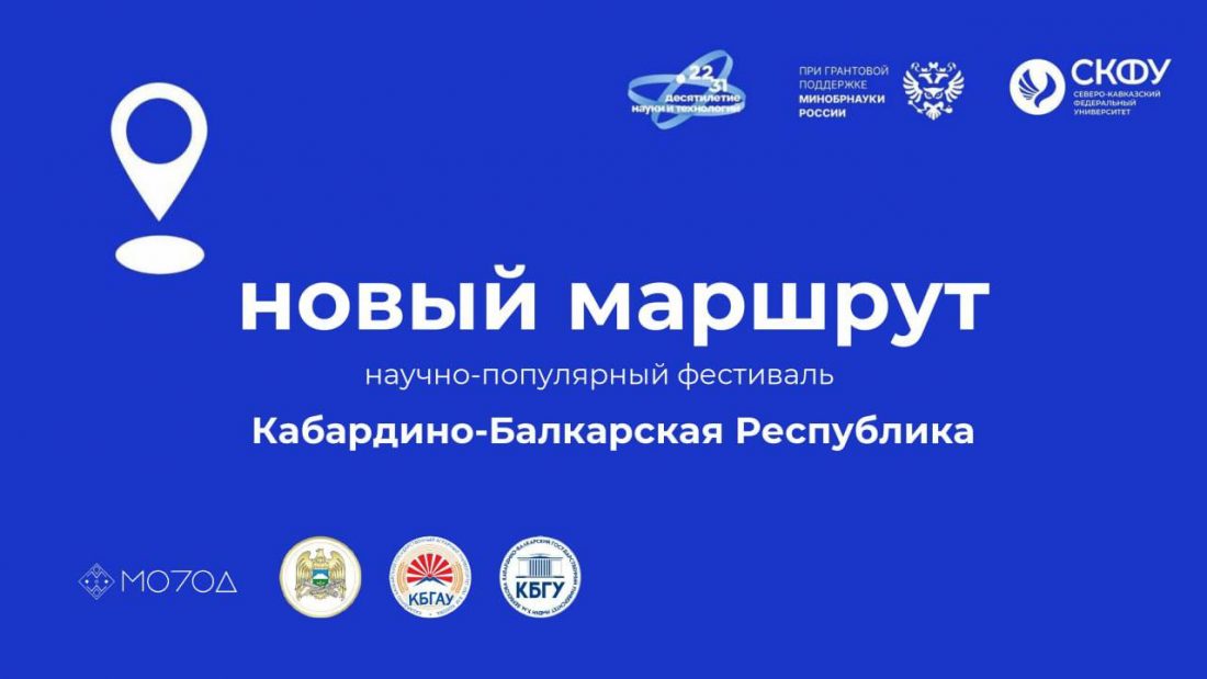 Научно-популярный марафон «Новый маршрут»