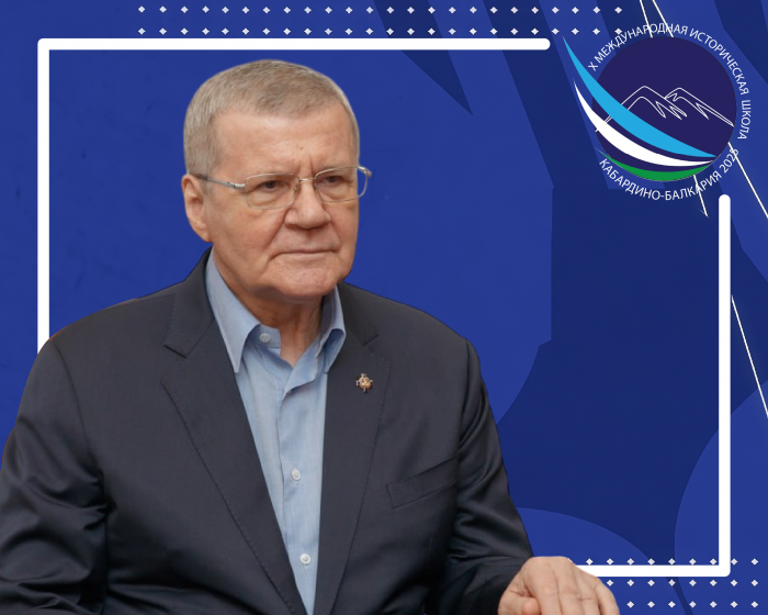 Приветствие полномочного представителя Президента Российской Федерации в СКФО Юрия Чайки Международной исторической школе