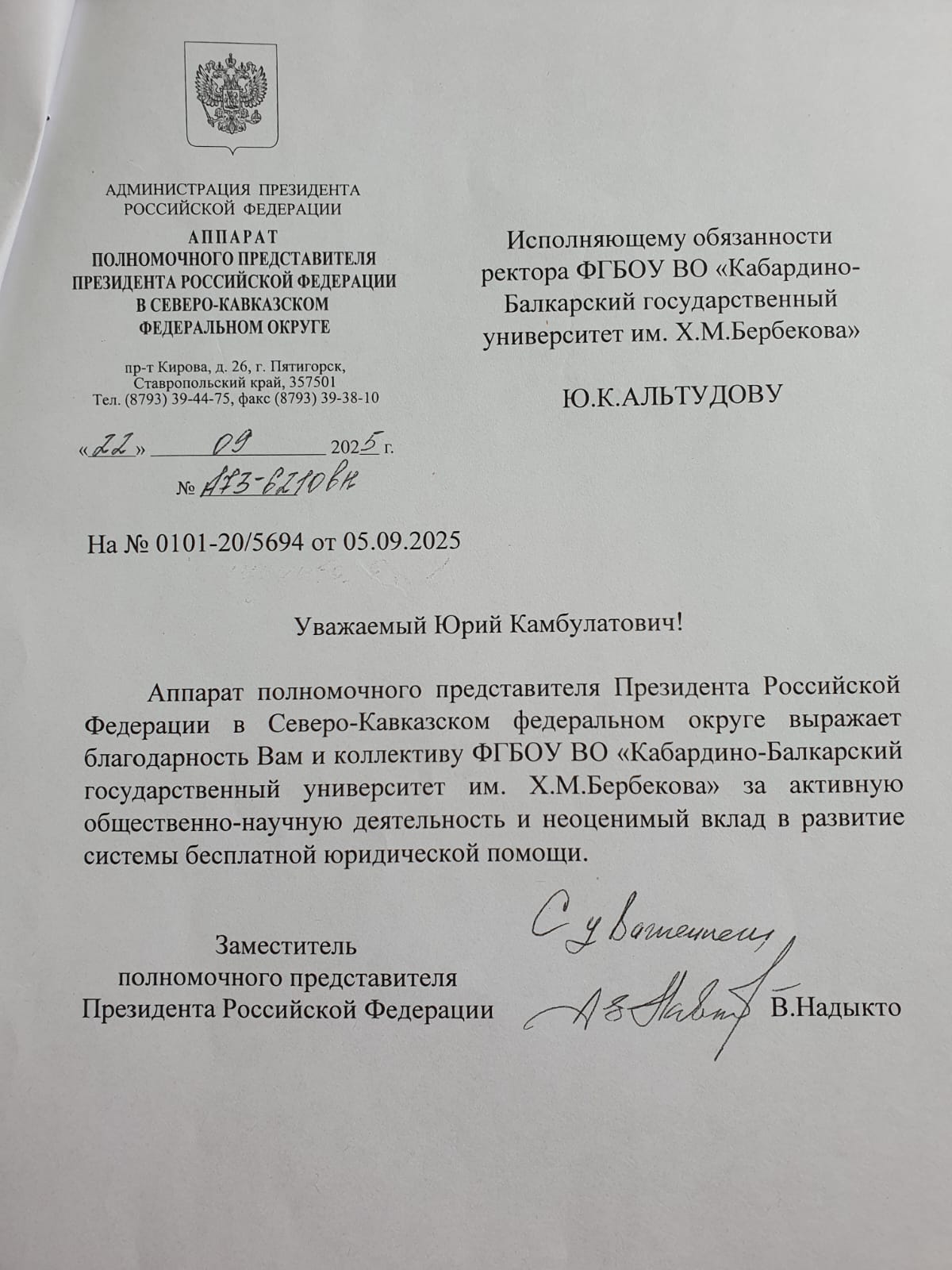Благодарность Юрию Камбулатовичу и коллективу КБГУ от полномочного представителя Президента РФ