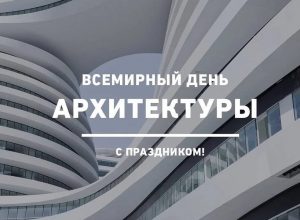 День архитектуры! День архитектуры!