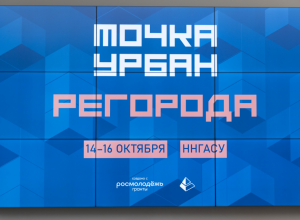 Всероссийский студенческий форум «ТОЧКА УРБАН.РЕГОРОДА»