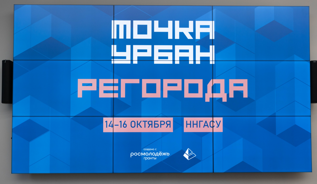 Всероссийский студенческий форум «ТОЧКА УРБАН.РЕГОРОДА»