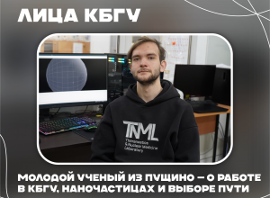 Никита Пивоваров: «В биологии меня привлекает непредсказуемость». Ученый из Пущино — о работе в КБГУ, наночастицах и выборе научного пути Никита Пивоваров: «В биологии меня привлекает непредсказуемость». Ученый из Пущино — о работе в КБГУ, наночастицах и выборе научного пути