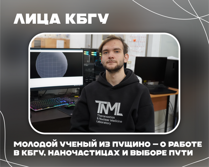 Никита Пивоваров: «В биологии меня привлекает непредсказуемость». Ученый из Пущино — о работе в КБГУ, наночастицах и выборе научного пути