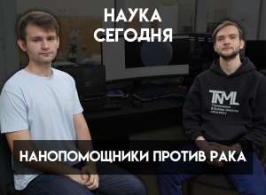 Нанопомощники против рака: молодые ученые КБГУ и ИТЭБ РАН объединили усилия для прорыва в радиотерапии Нанопомощники против рака: молодые ученые КБГУ и ИТЭБ РАН объединили усилия для прорыва в радиотерапии