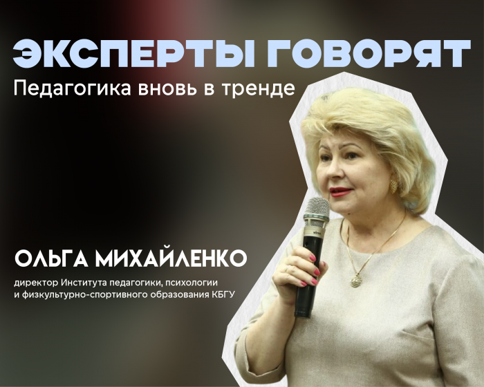 Педагогика вновь в тренде: КБГУ готовит востребованных специалистов