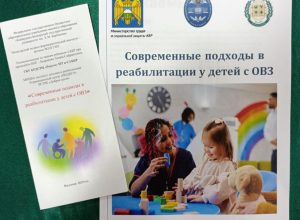 Региональная научно-практическая конференция, посвященная актуальным методам реабилитации детей с ограниченными возможностями здоровья Региональная научно-практическая конференция, посвященная актуальным методам реабилитации детей с ограниченными возможностями здоровья