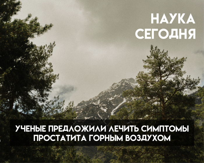 Ученые КБГУ доказали эффективность интервальной гипокситерапии в лечении хронического простатита